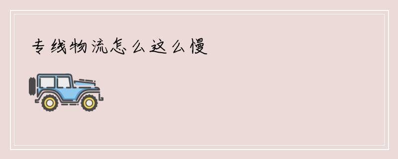专线物流怎么这么慢