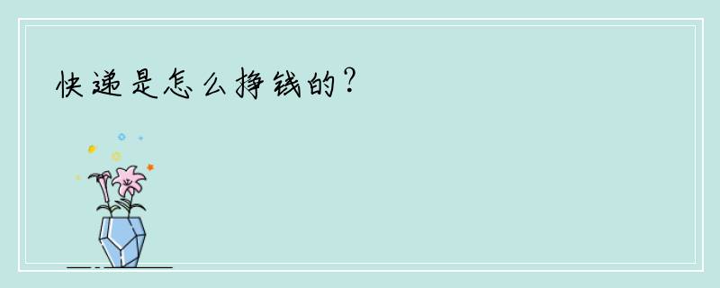 快递是怎么挣钱的？