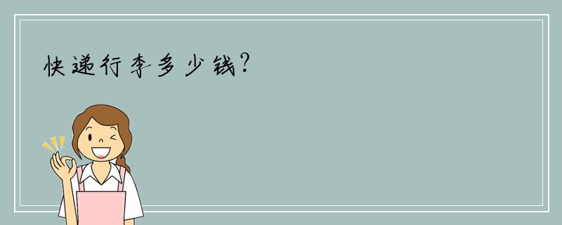 快递行李多少钱？