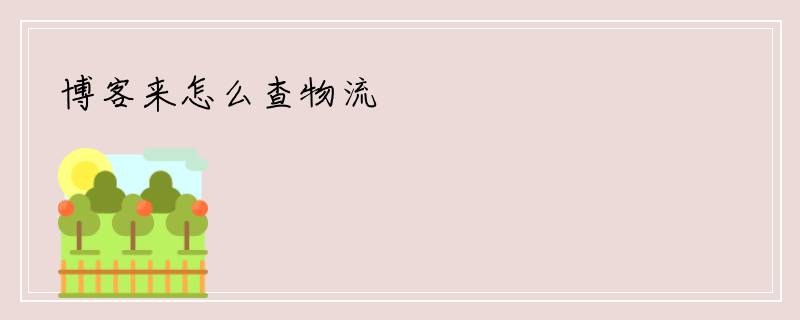 博客来怎么查物流