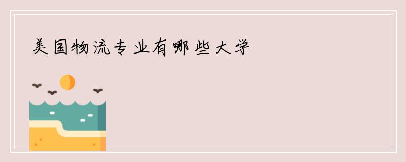 美国物流专业有哪些大学