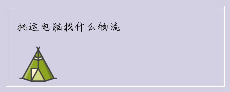 托运电脑找什么物流