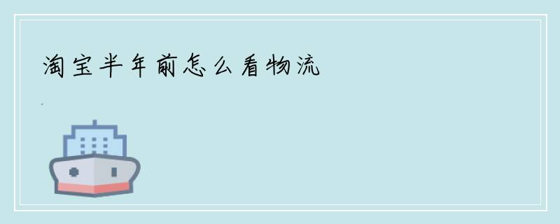 淘宝半年前怎么看物流