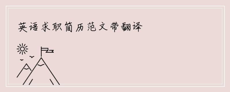 英语求职简历范文带翻译