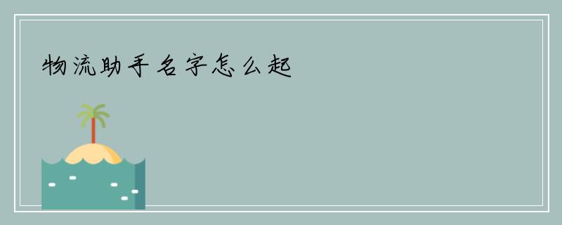 物流助手名字怎么起