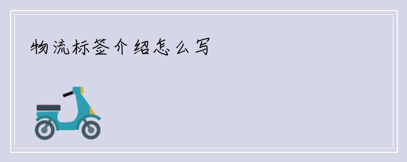 物流标签介绍怎么写