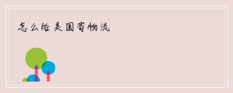 怎么给美国寄物流