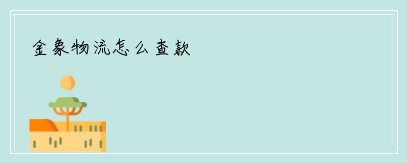 金象物流怎么查款
