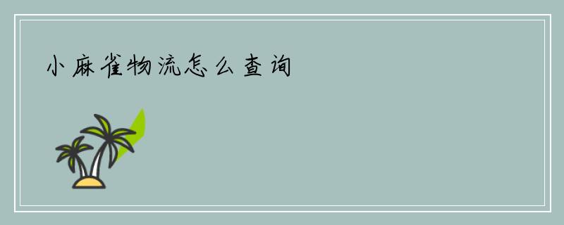小麻雀物流怎么查询
