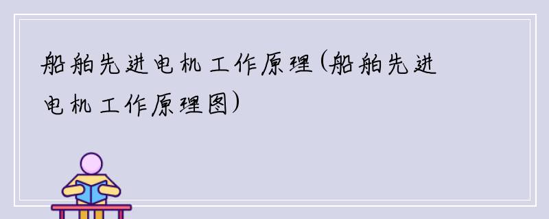 船舶先进电机工作原理(船舶先进电机工作原理图)