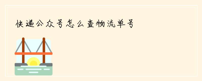 快递公众号怎么查物流单号