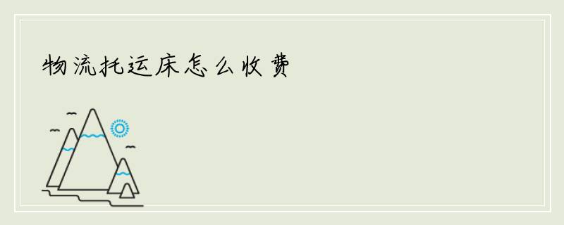 物流托运床怎么收费
