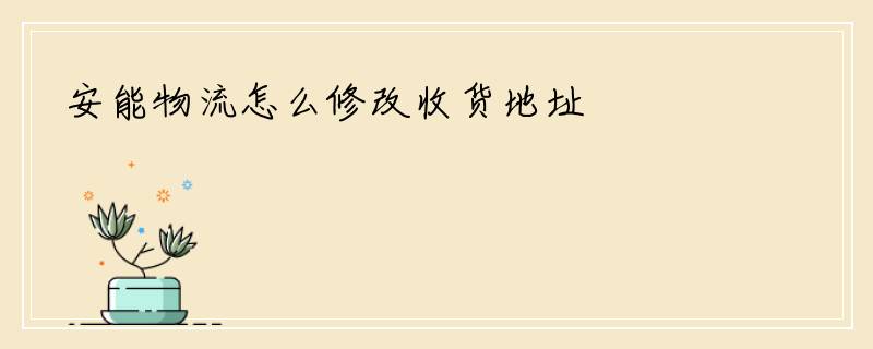 安能物流怎么修改收货地址