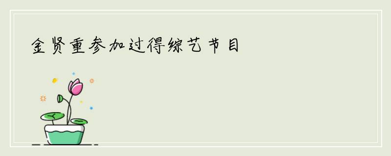 金贤重参加过得综艺节目