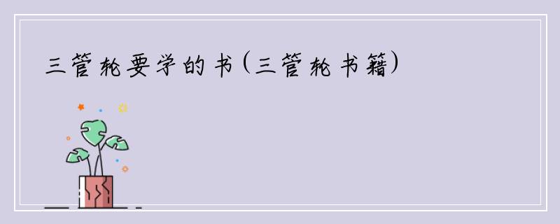 三管轮要学的书(三管轮书籍)