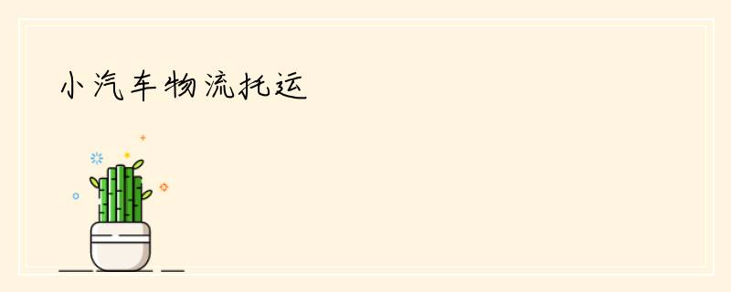 小汽车物流托运