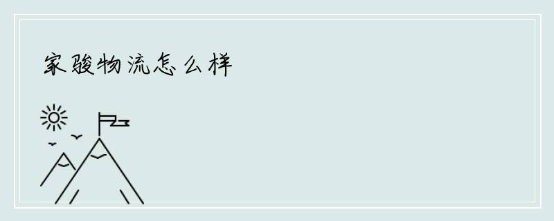 家骏物流怎么样