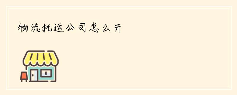 物流托运公司怎么开