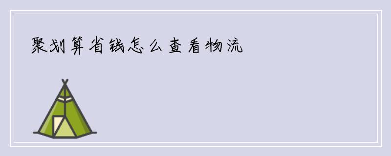 聚划算省钱怎么查看物流