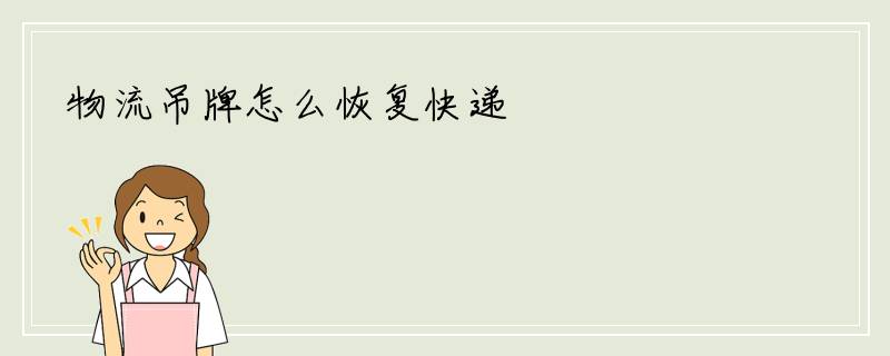 物流吊牌怎么恢复快递