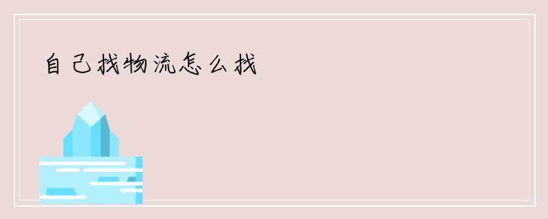 自己找物流怎么找