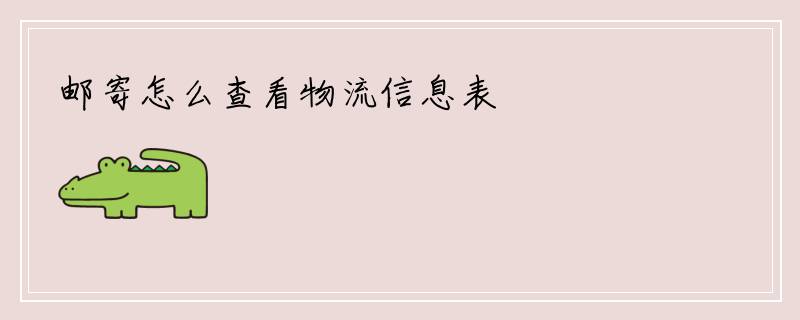 邮寄怎么查看物流信息表