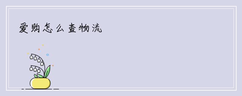 爱购怎么查物流