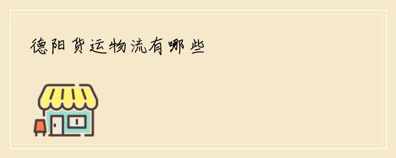 德阳货运物流有哪些