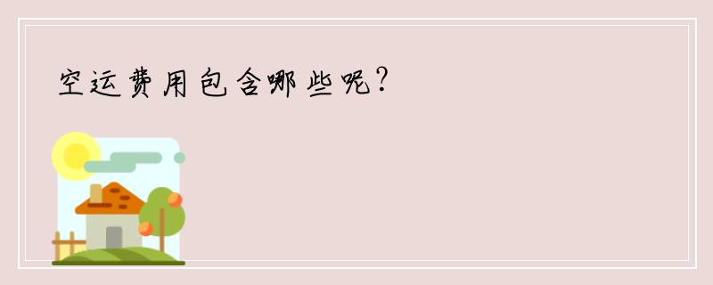 空运费用包含哪些呢？