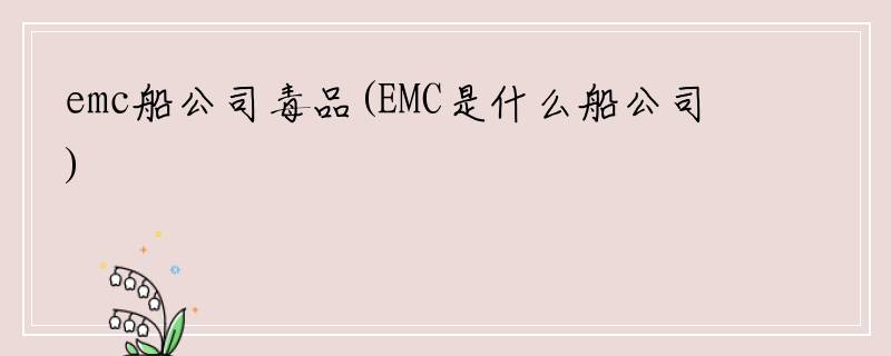 emc船公司毒品(EMC是什么船公司)