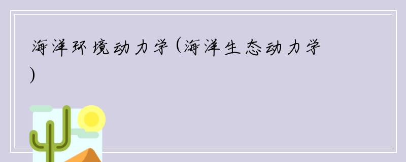 海洋环境动力学(海洋生态动力学)