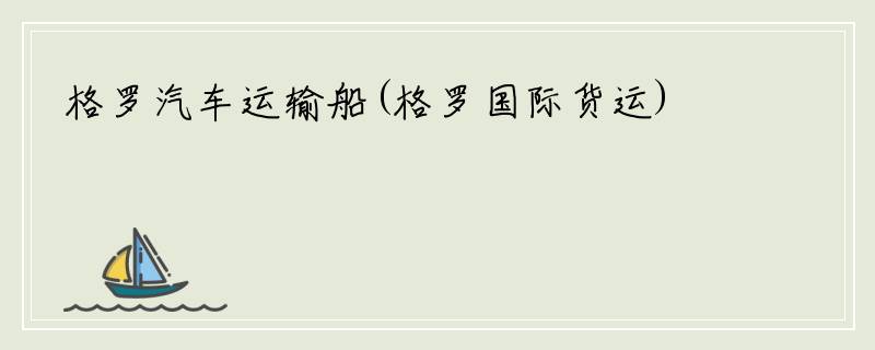 格罗汽车运输船(格罗国际货运)