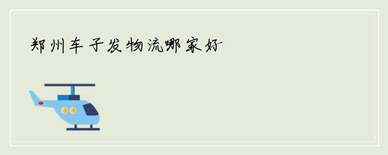 郑州车子发物流哪家好