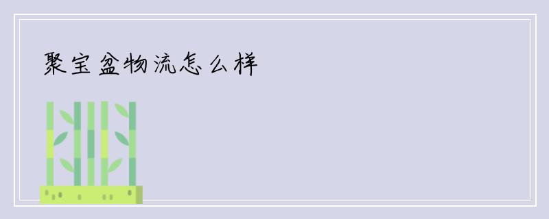 聚宝盆物流怎么样