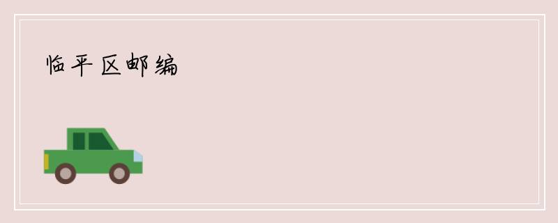 临平区邮编