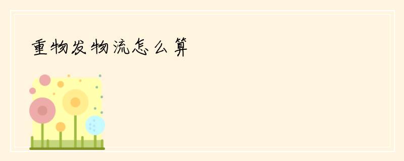 重物发物流怎么算
