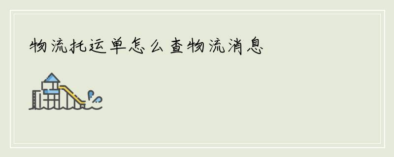 物流托运单怎么查物流消息