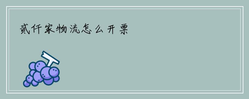 贰仟家物流怎么开票