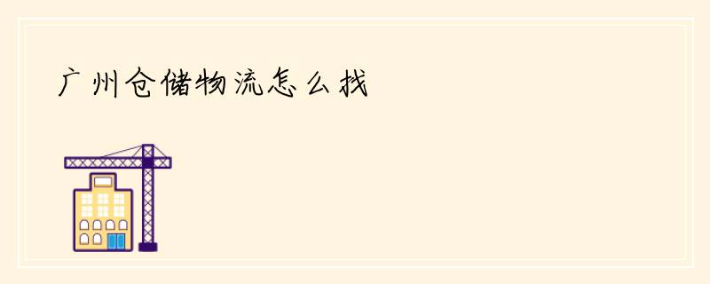 广州仓储物流怎么找