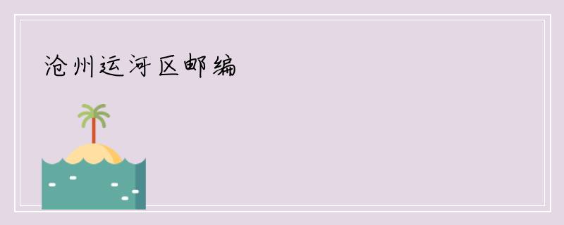 沧州运河区邮编