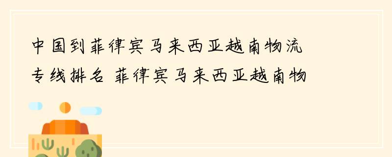 中国到菲律宾马来西亚越南物流专线排名 菲律宾马来西亚越南物流专线公司排行榜