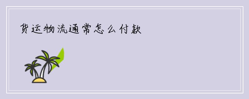 货运物流通常怎么付款