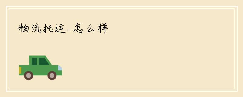 物流托运_怎么样
