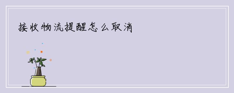 接收物流提醒怎么取消