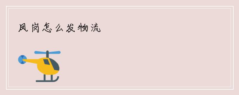 凤岗怎么发物流