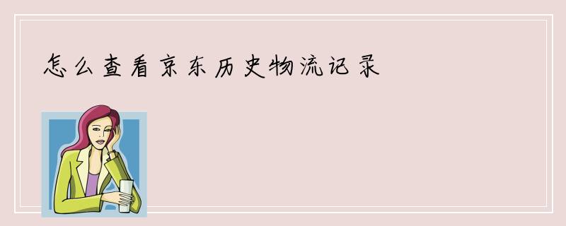 怎么查看京东历史物流记录