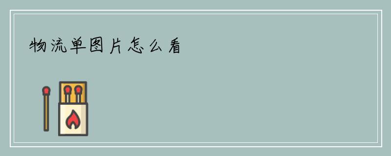物流单图片怎么看