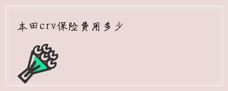 本田crv保险费用多少