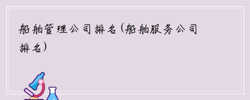 船舶管理公司排名(船舶服务公司排名)