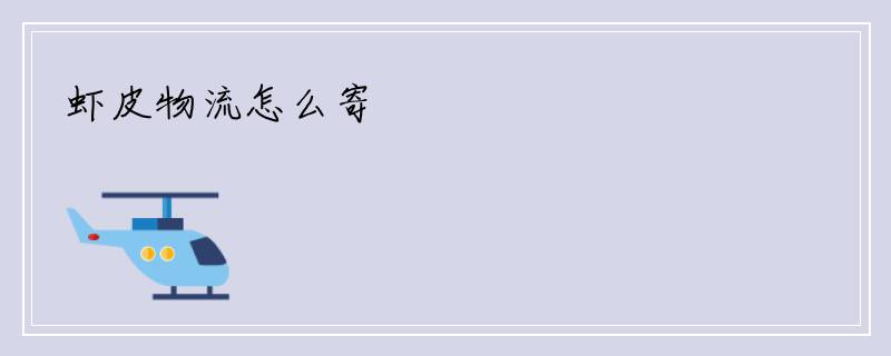 虾皮物流怎么寄